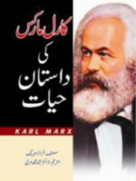 کارل مارکس کی داستانِ حیات