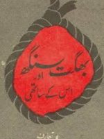 بھگت سنگھ اور اس کے ساتھی