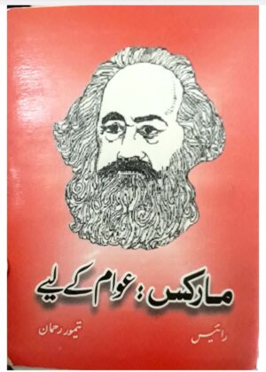مارکس : عوام کے لیے