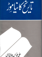 تاریخ کا نیا موڑ