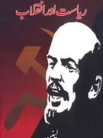 ریاست اور انقلاب