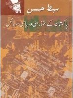 پاکستان کی تہزیبوں اور سیاسی مسایل