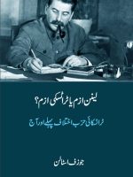 لینن ازم اور ٹراٹسکی ازم