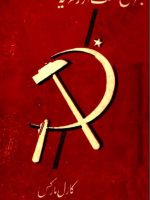 اجرتی محنت اور سرمایہ۔ کال ماکس