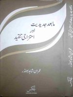 مابعد  جدیدیت اور امتزاجی تنقید