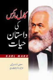 کارل مارکس کی داستانِ حیات