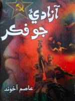 آزادی جو فکر