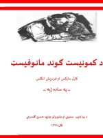 د کمونیست ګوند مانوفیسټ