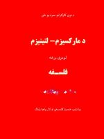 د مارکسیزم لنینیزم فلسفه