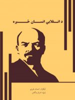 د انقلابي انسان څېره