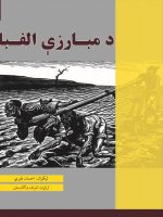 د مبارزې الفبا