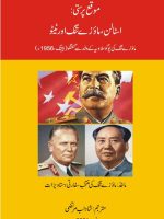 موقع پرستی : اسٹالن ، ماؤزے تنگ ، ٹیٹو