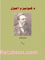 د  کمونیزم  اصول