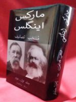 مارکس اینگلس منتخب تصانیف جلد 2