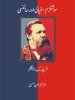 سوشلزم: خیالی اور سائنسی
