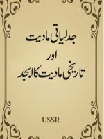 جدلیاتی مادیت اور تاریخی مادیت کا ابجد