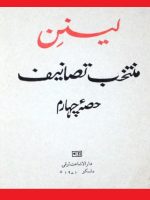 لنین منتخب تصانیف، حصہ چہارم
