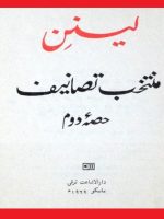 لینن منتخب تصانیف ، حصہ دوم