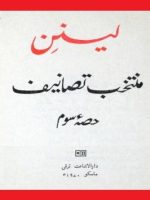 لنین منتخب تصانیف ، حصہ سوئم