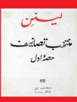لنین منتخب تصانیف