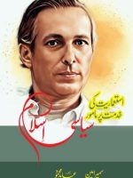 استعماریت کی خدمت پر مامور سیاسی اسلام