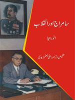 سامراج اور انقلاب