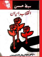 انقلاب ایران