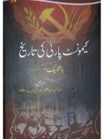 کیمونسٹ پارٹی کی تاریخ
