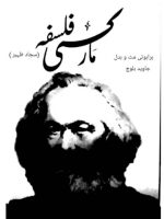 مارکسی فلسفہ
