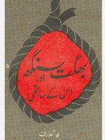 بھگت سنگھ اور  اس کے ساتھی