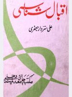 اقبال شناسی