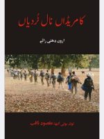 کامریڈاں  نال ٹردیاں