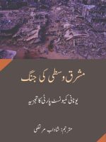 مشرق وسطیٰ کی جنگ