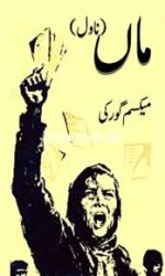 ماں _ میکسم گورکی