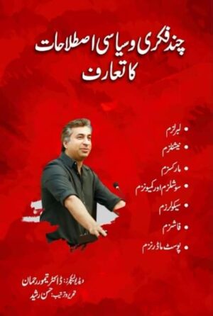 چند فکری وسیاسی اصطلاحات کا تعارف-ڈاکٹر تیمور رحمان