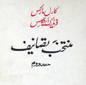 کارل مارکس فریڈرک انگلس  منتخب تصانیف حصہ دوم