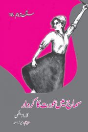 سماج میں عورت کا کردار