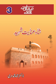 شاہ عنایت شہید